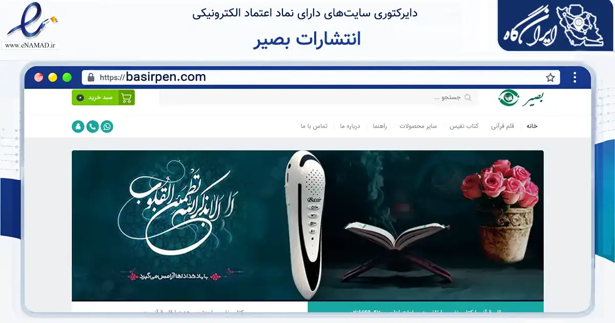 صفحه اصلی سایت انتشارات بصیر به نشانی basirpen.com که در زمینه آموزش، فرهنگ و پژوهش با مرکزیت تهران فعالیت دارد.