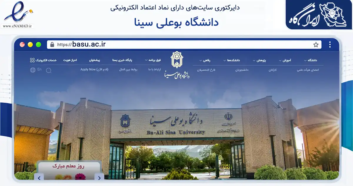 صفحه اصلی سایت دانشگاه بوعلی سینا به نشانی basu.ac.ir که در زمینه آموزش، فرهنگ و پژوهش با مرکزیت همدان فعالیت دارد.