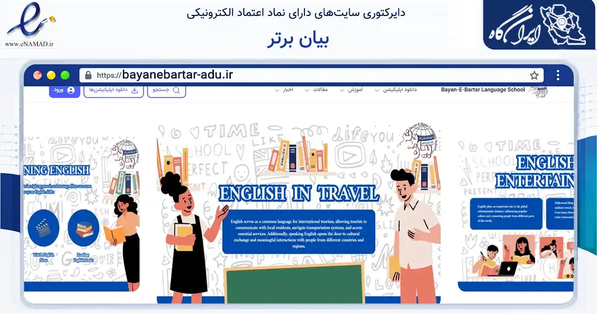 صفحه اصلی سایت بیان برتر به نشانی bayanebartar-adu.ir که در زمینه آموزش، فرهنگ و پژوهش با مرکزیت نجف‌آباد فعالیت دارد.