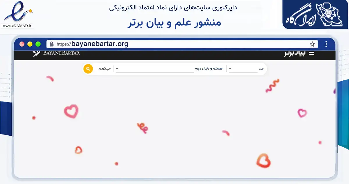 صفحه اصلی سایت منشور علم و بیان برتر به نشانی bayanebartar.org که در زمینه آموزش، فرهنگ و پژوهش با مرکزیت تهران فعالیت دارد.