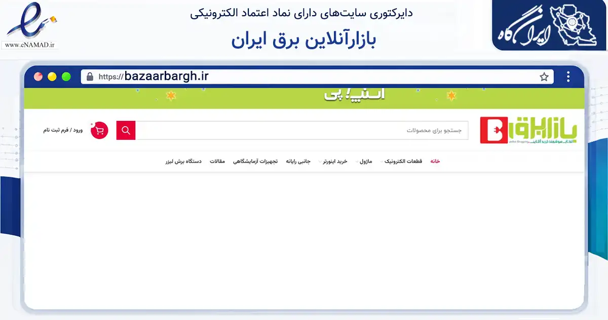 صفحه اصلی سایت بازارآنلاین برق ایران به نشانی bazaarbargh.ir که در زمینه آموزش، فرهنگ و پژوهش با مرکزیت اصفهان فعالیت دارد.