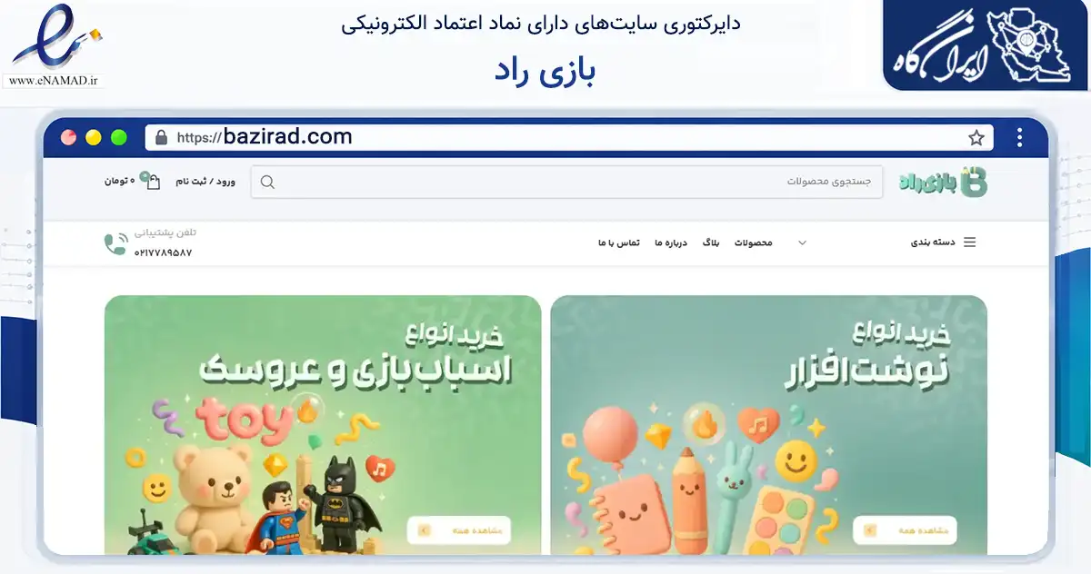 صفحه اصلی سایت بازی راد به نشانی bazirad.com که در زمینه آموزش، فرهنگ و پژوهش با مرکزیت رباط‌کریم فعالیت دارد.