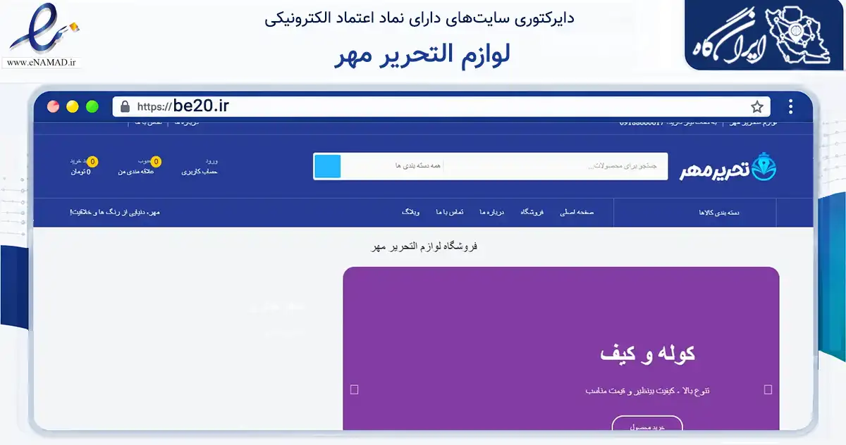 صفحه اصلی سایت لوازم التحریر مهر به نشانی be20.ir که در زمینه آموزش، فرهنگ و پژوهش با مرکزیت دلیجان فعالیت دارد.