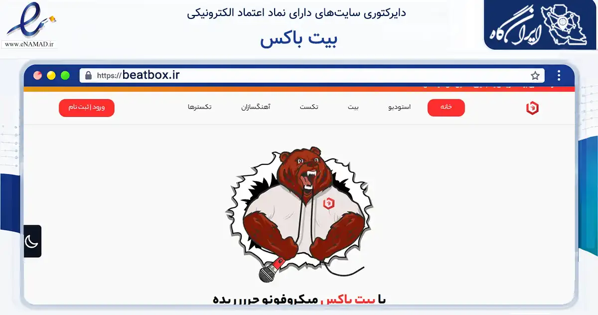 صفحه اصلی سایت بیت باکس به نشانی beatbox.ir که در زمینه آموزش، فرهنگ و پژوهش با مرکزیت بندرانزلی فعالیت دارد.