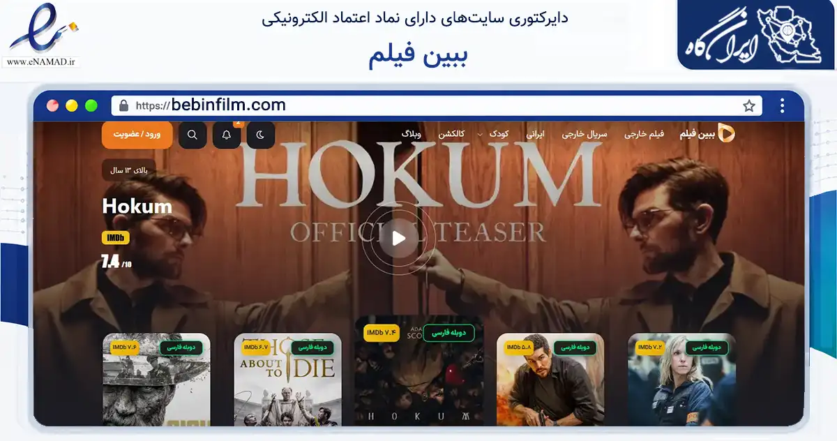 صفحه اصلی سایت ببین فیلم به نشانی bebinfilm.com که در زمینه آموزش، فرهنگ و پژوهش با مرکزیت تهران فعالیت دارد.