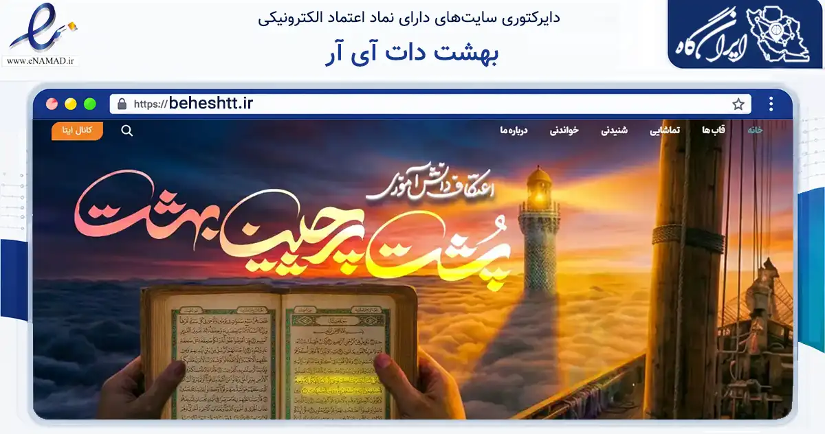 صفحه اصلی سایت بهشت دات آی آر به نشانی beheshtt.ir که در زمینه آموزش، فرهنگ و پژوهش با مرکزیت یزد فعالیت دارد.