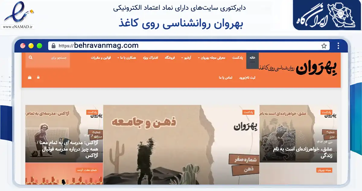 صفحه اصلی سایت بهروان روانشناسی روی کاغذ به نشانی behravanmag.com که در زمینه آموزش، فرهنگ و پژوهش با مرکزیت تهران فعالیت دارد.
