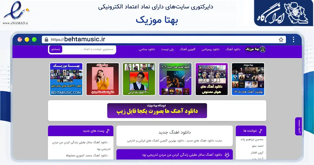 صفحه اصلی سایت بهتا موزیک به نشانی behtamusic.ir که در زمینه آموزش، فرهنگ و پژوهش با مرکزیت گلپایگان فعالیت دارد.