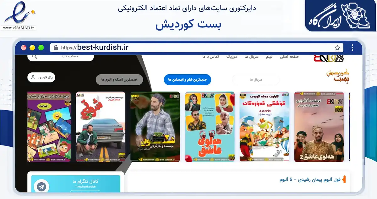 صفحه اصلی سایت بست کوردیش به نشانی best-kurdish.ir که در زمینه آموزش، فرهنگ و پژوهش با مرکزیت شاهین‌دژ فعالیت دارد.