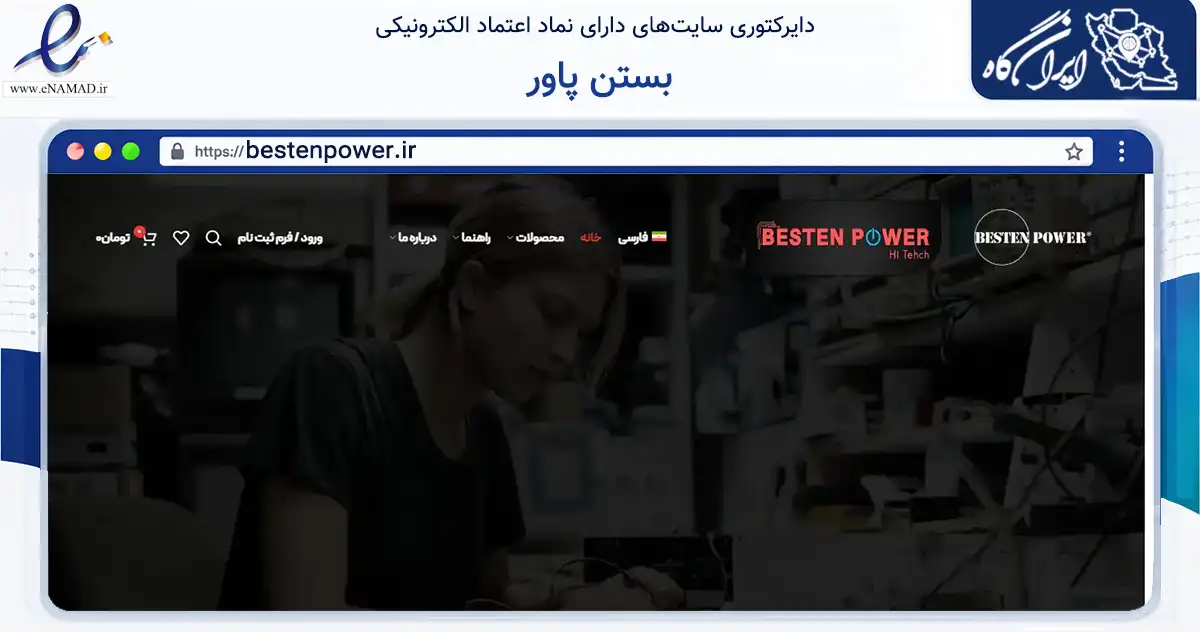 صفحه اصلی سایت بستن پاور به نشانی bestenpower.ir که در زمینه آموزش، فرهنگ و پژوهش با مرکزیت تهران فعالیت دارد.
