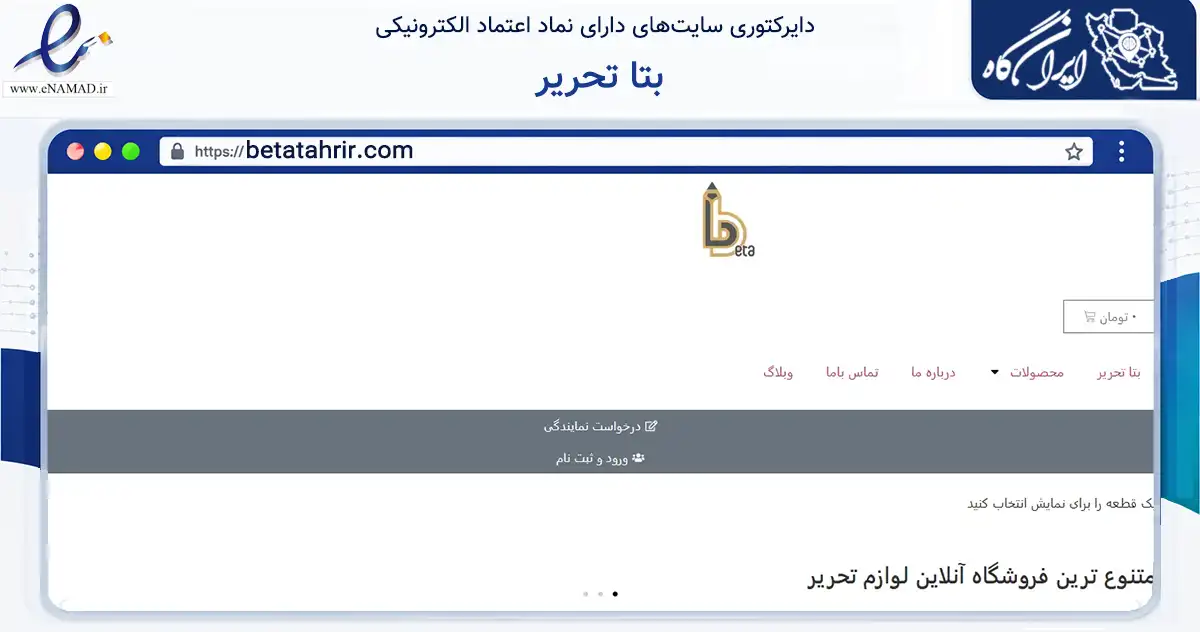 صفحه اصلی سایت بتا تحریر به نشانی betatahrir.com که در زمینه آموزش، فرهنگ و پژوهش با مرکزیت مشهد فعالیت دارد.