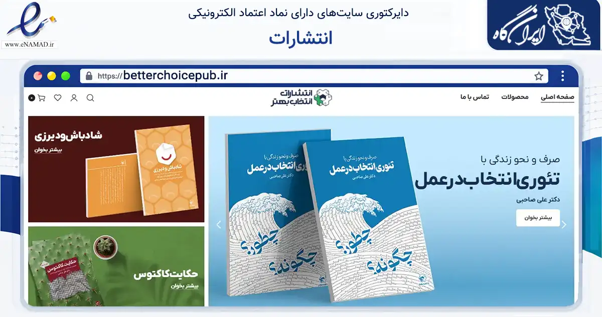صفحه اصلی سایت انتشارات به نشانی betterchoicepub.ir که در زمینه آموزش، فرهنگ و پژوهش با مرکزیت تهران فعالیت دارد.