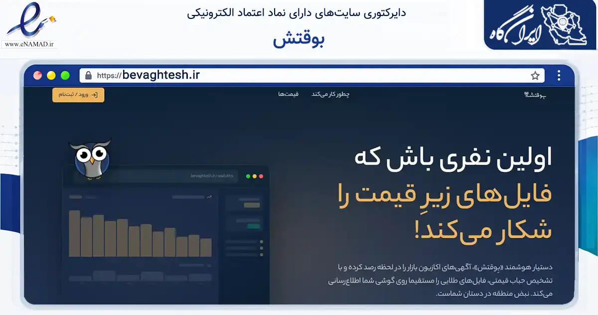 صفحه اصلی سایت بوقتش به نشانی bevaghtesh.ir که در زمینه آموزش، فرهنگ و پژوهش با مرکزیت تهران فعالیت دارد.