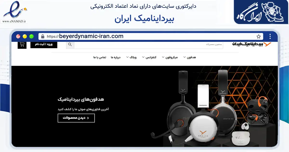 صفحه اصلی سایت بیرداینامیک ایران به نشانی beyerdynamic-iran.com که در زمینه آموزش، فرهنگ و پژوهش با مرکزیت شمیرانات فعالیت دارد.