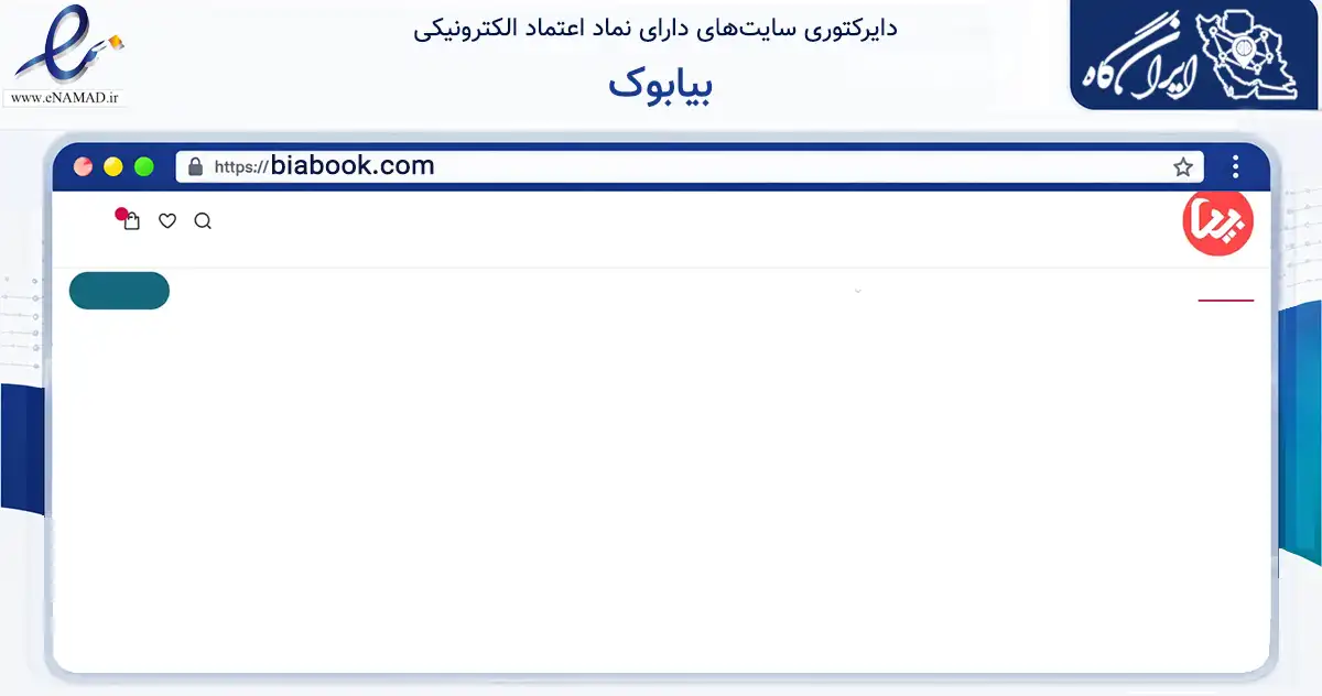 صفحه اصلی سایت بیابوک به نشانی biabook.com که در زمینه آموزش، فرهنگ و پژوهش با مرکزیت اهواز فعالیت دارد.