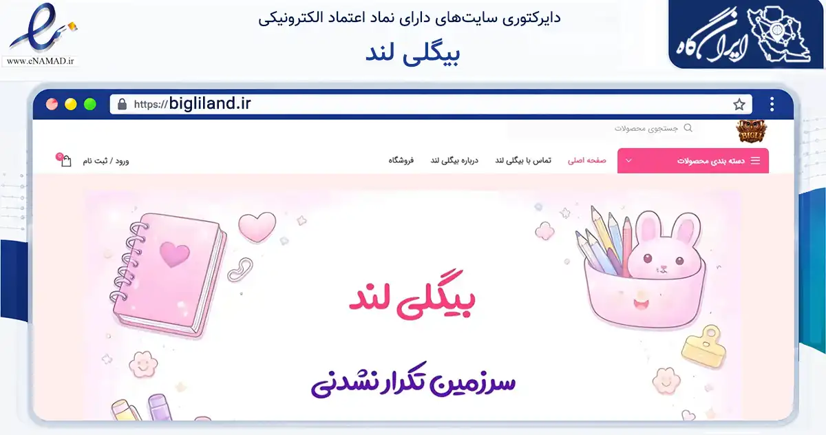 صفحه اصلی سایت بیگلی لند به نشانی bigliland.ir که در زمینه آموزش، فرهنگ و پژوهش با مرکزیت سبزوار فعالیت دارد.