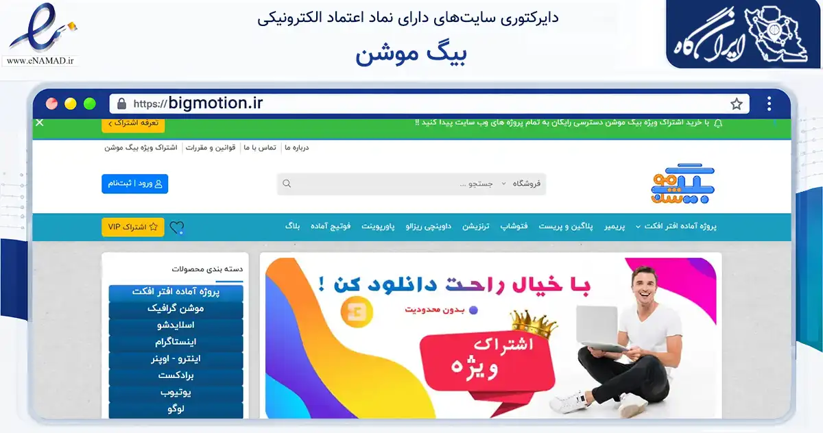 صفحه اصلی سایت بیگ موشن به نشانی bigmotion.ir که در زمینه آموزش، فرهنگ و پژوهش با مرکزیت چالوس فعالیت دارد.