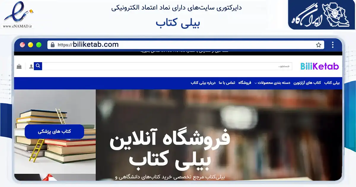 صفحه اصلی سایت بیلی کتاب به نشانی biliketab.com که در زمینه آموزش، فرهنگ و پژوهش با مرکزیت تهران فعالیت دارد.