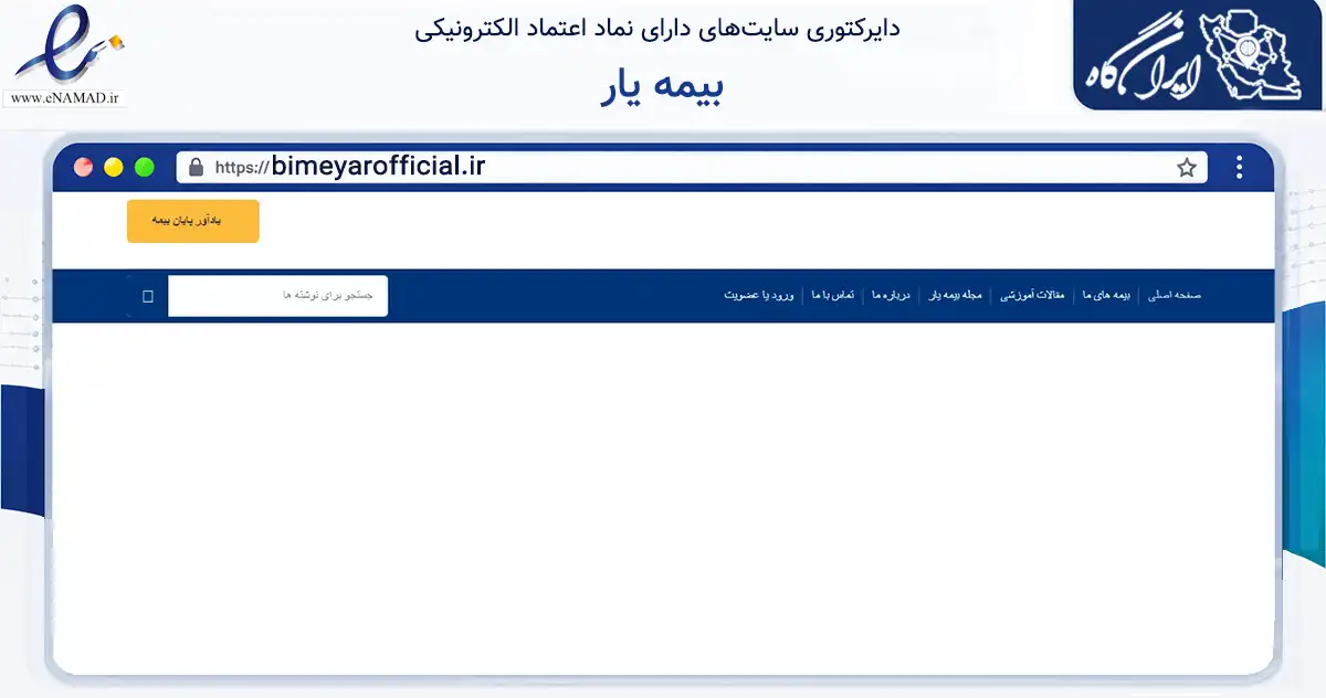 صفحه اصلی سایت بیمه یار به نشانی bimeyarofficial.ir که در زمینه آموزش، فرهنگ و پژوهش با مرکزیت تهران فعالیت دارد.