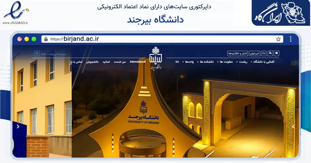 صفحه اصلی سایت دانشگاه بیرجند به نشانی birjand.ac.ir که در زمینه آموزش، فرهنگ و پژوهش با مرکزیت بیرجند فعالیت دارد.