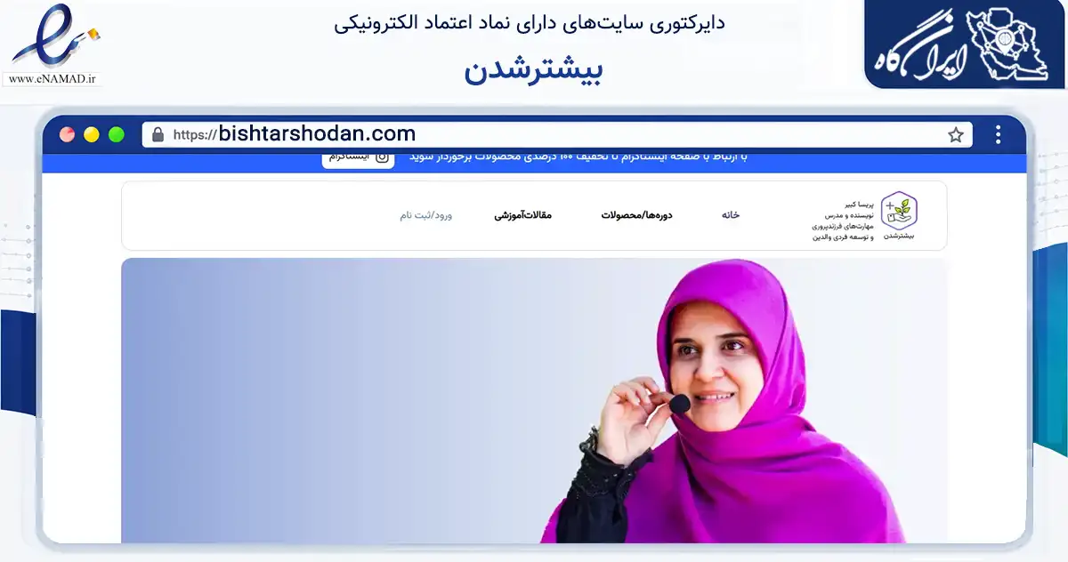 صفحه اصلی سایت بیشترشدن به نشانی bishtarshodan.com که در زمینه آموزش، فرهنگ و پژوهش با مرکزیت تهران فعالیت دارد.