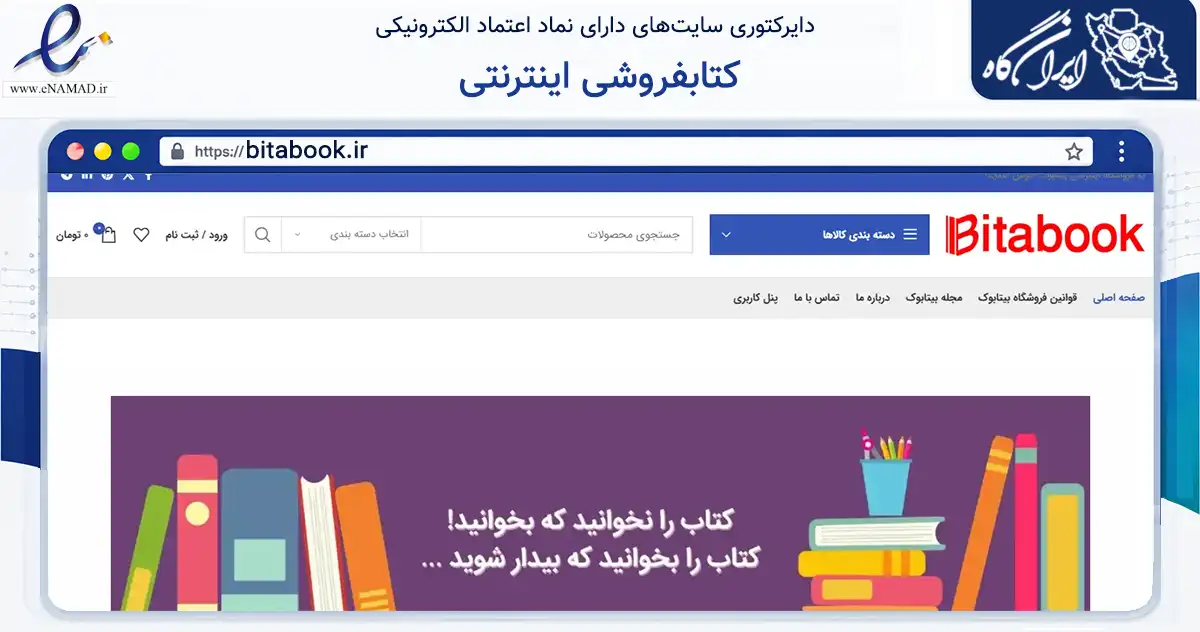 صفحه اصلی سایت کتابفروشی اینترنتی به نشانی bitabook.ir که در زمینه آموزش، فرهنگ و پژوهش با مرکزیت قدس فعالیت دارد.
