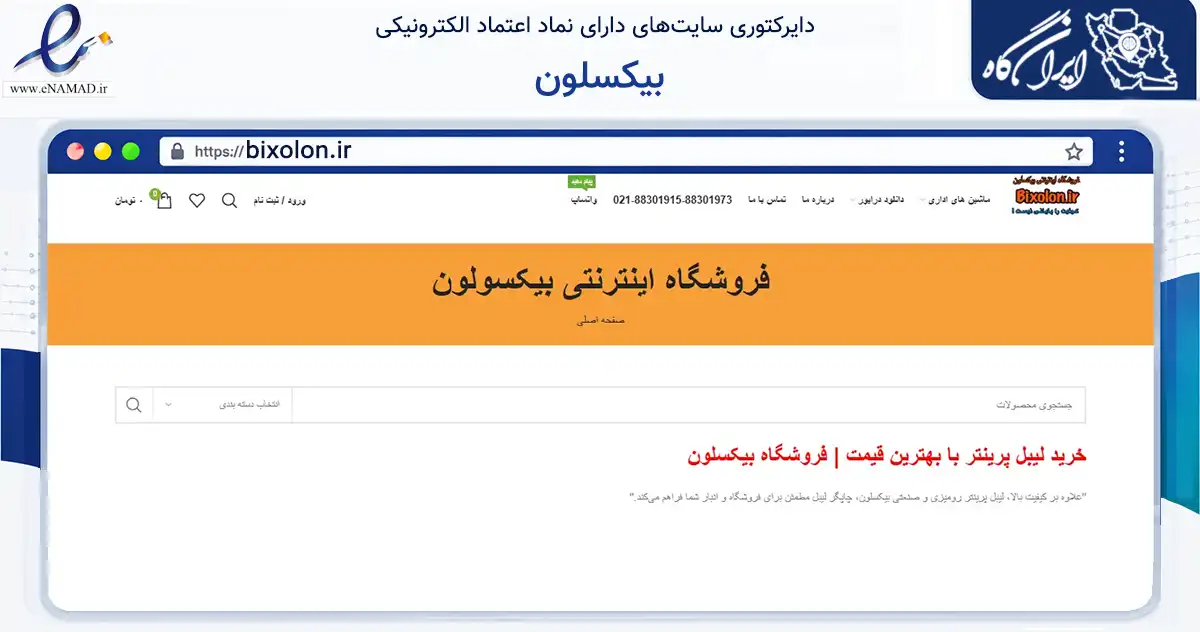 صفحه اصلی سایت بیکسلون به نشانی bixolon.ir که در زمینه آموزش، فرهنگ و پژوهش با مرکزیت تهران فعالیت دارد.