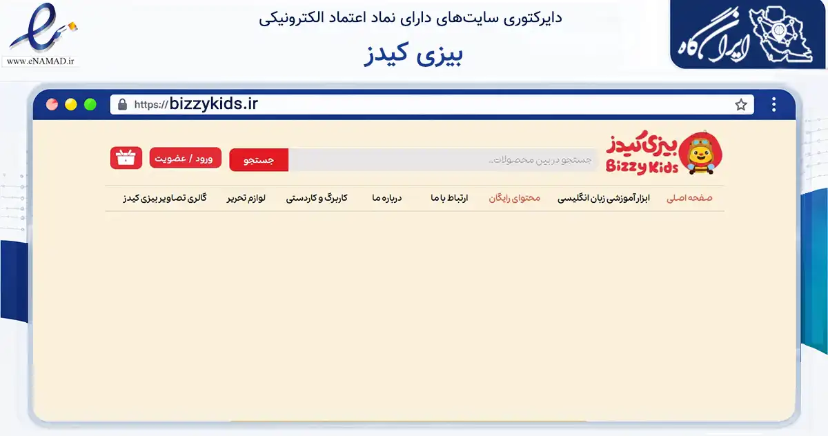 صفحه اصلی سایت بیزی کیدز به نشانی bizzykids.ir که در زمینه آموزش، فرهنگ و پژوهش با مرکزیت نایین فعالیت دارد.