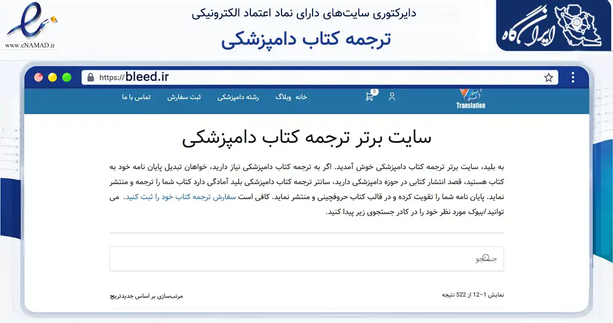 صفحه اصلی سایت ترجمه کتاب دامپزشکی به نشانی bleed.ir که در زمینه آموزش، فرهنگ و پژوهش با مرکزیت نهاوند فعالیت دارد.