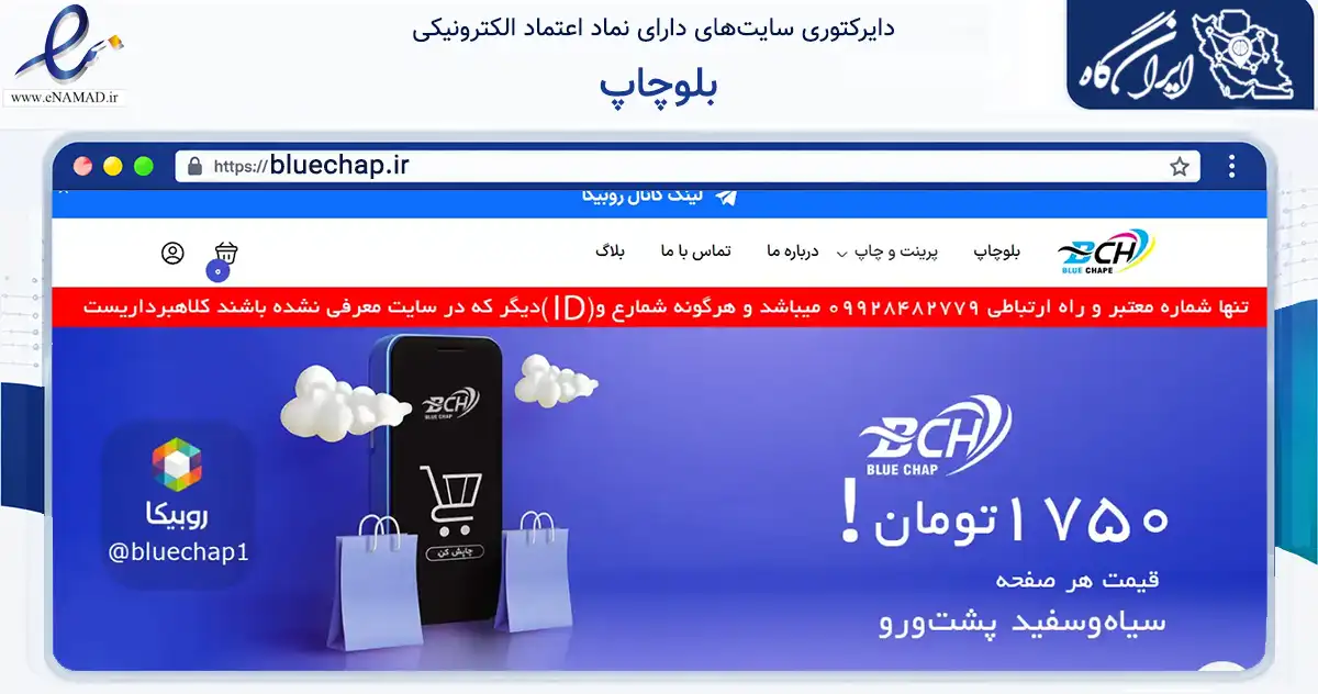 صفحه اصلی سایت بلوچاپ به نشانی bluechap.ir که در زمینه آموزش، فرهنگ و پژوهش با مرکزیت تهران فعالیت دارد.