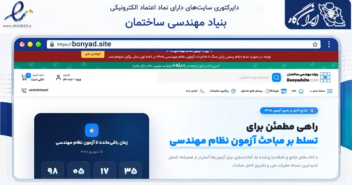 صفحه اصلی سایت بنیاد مهندسی ساختمان به نشانی bonyad.site که در زمینه آموزش، فرهنگ و پژوهش با مرکزیت تهران فعالیت دارد.
