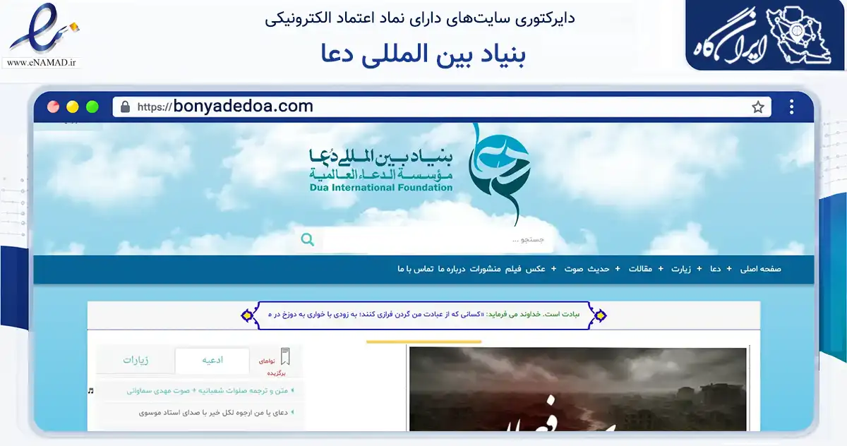 صفحه اصلی سایت بنیاد بین المللی دعا به نشانی bonyadedoa.com که در زمینه آموزش، فرهنگ و پژوهش با مرکزیت قم فعالیت دارد.