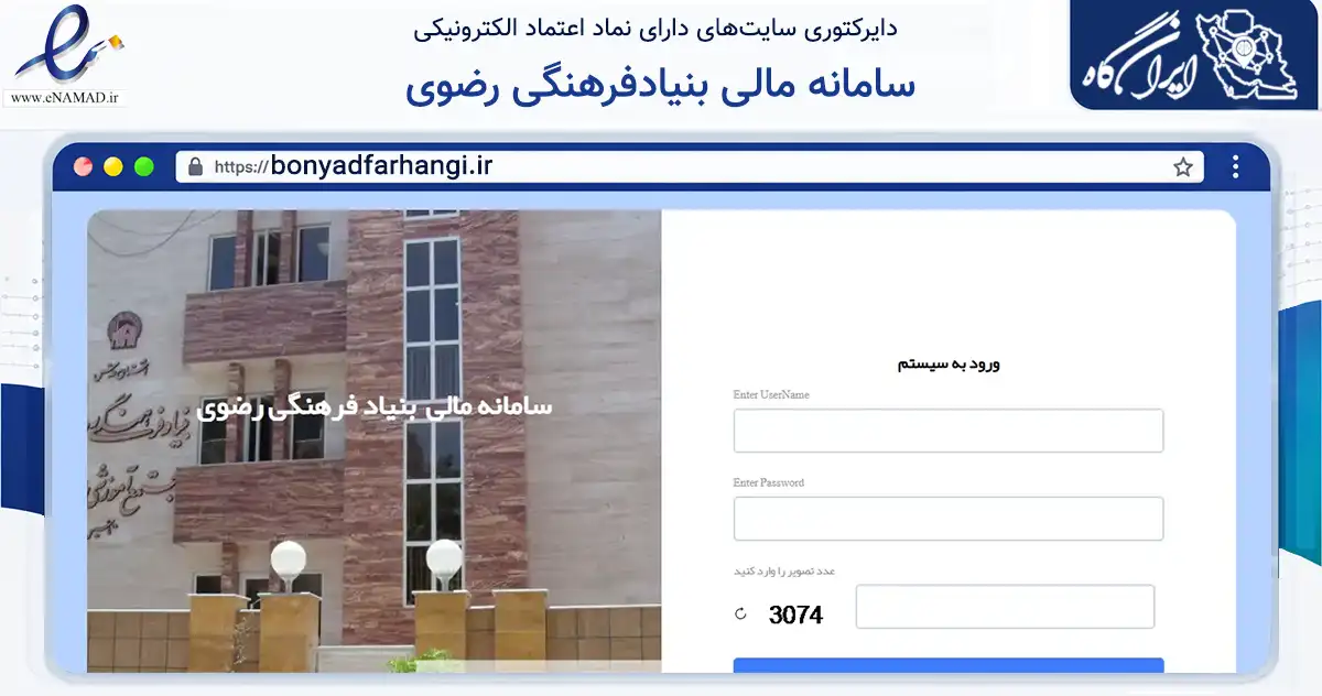 صفحه اصلی سایت سامانه مالی بنیادفرهنگی رضوی به نشانی bonyadfarhangi.ir که در زمینه آموزش، فرهنگ و پژوهش با مرکزیت مشهد فعالیت دارد.