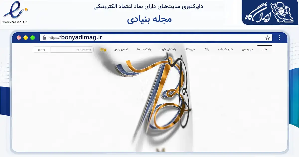 صفحه اصلی سایت مجله بنیادی به نشانی bonyadimag.ir که در زمینه آموزش، فرهنگ و پژوهش با مرکزیت اراک فعالیت دارد.