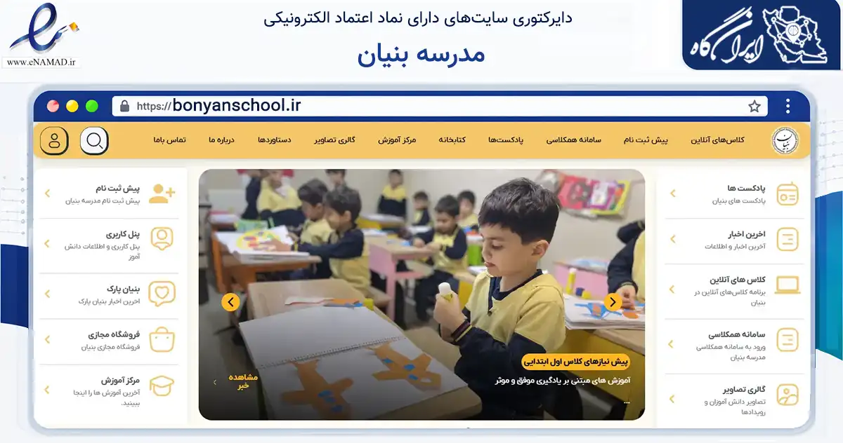 صفحه اصلی سایت مدرسه بنیان به نشانی bonyanschool.ir که در زمینه آموزش، فرهنگ و پژوهش با مرکزیت اصفهان فعالیت دارد.