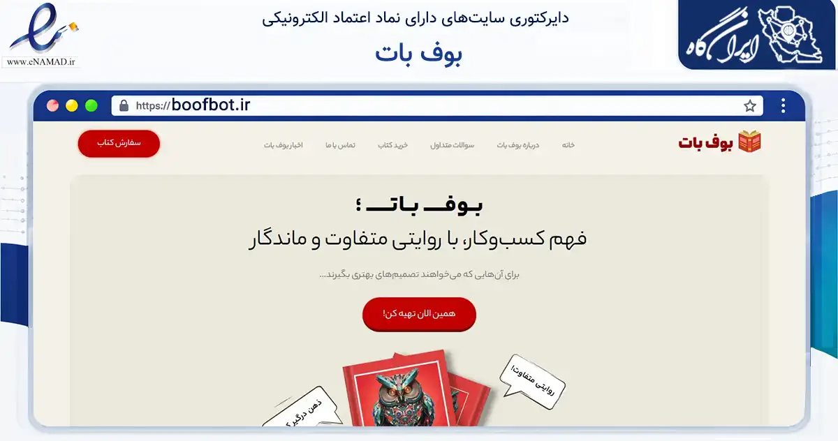 صفحه اصلی سایت بوف بات به نشانی boofbot.ir که در زمینه آموزش، فرهنگ و پژوهش با مرکزیت شیراز فعالیت دارد.