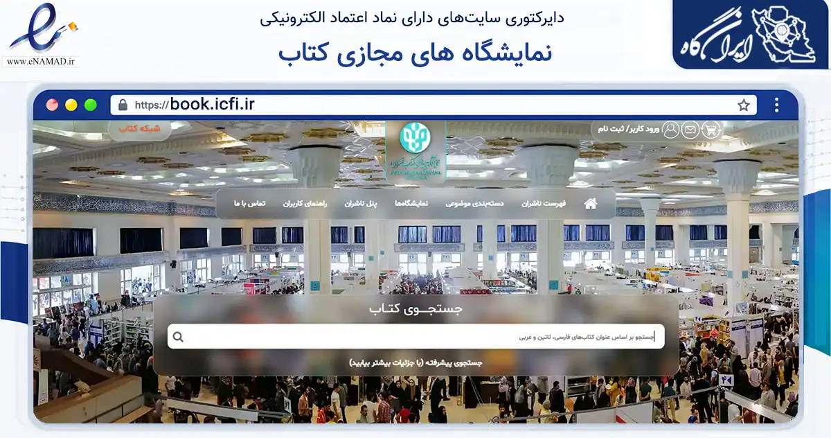 صفحه اصلی سایت نمایشگاه های مجازی کتاب به نشانی book.icfi.ir که در زمینه آموزش، فرهنگ و پژوهش با مرکزیت تهران فعالیت دارد.
