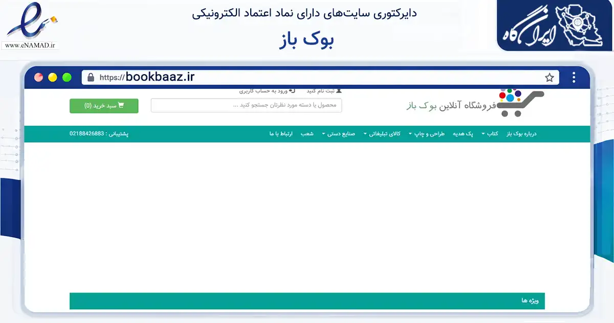 صفحه اصلی سایت بوک باز به نشانی bookbaaz.ir که در زمینه آموزش، فرهنگ و پژوهش با مرکزیت تهران فعالیت دارد.