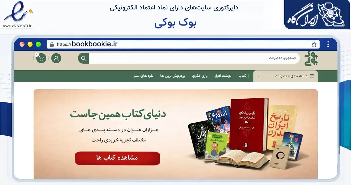 صفحه اصلی سایت بوک بوکی به نشانی bookbookie.ir که در زمینه آموزش، فرهنگ و پژوهش با مرکزیت شیراز فعالیت دارد.