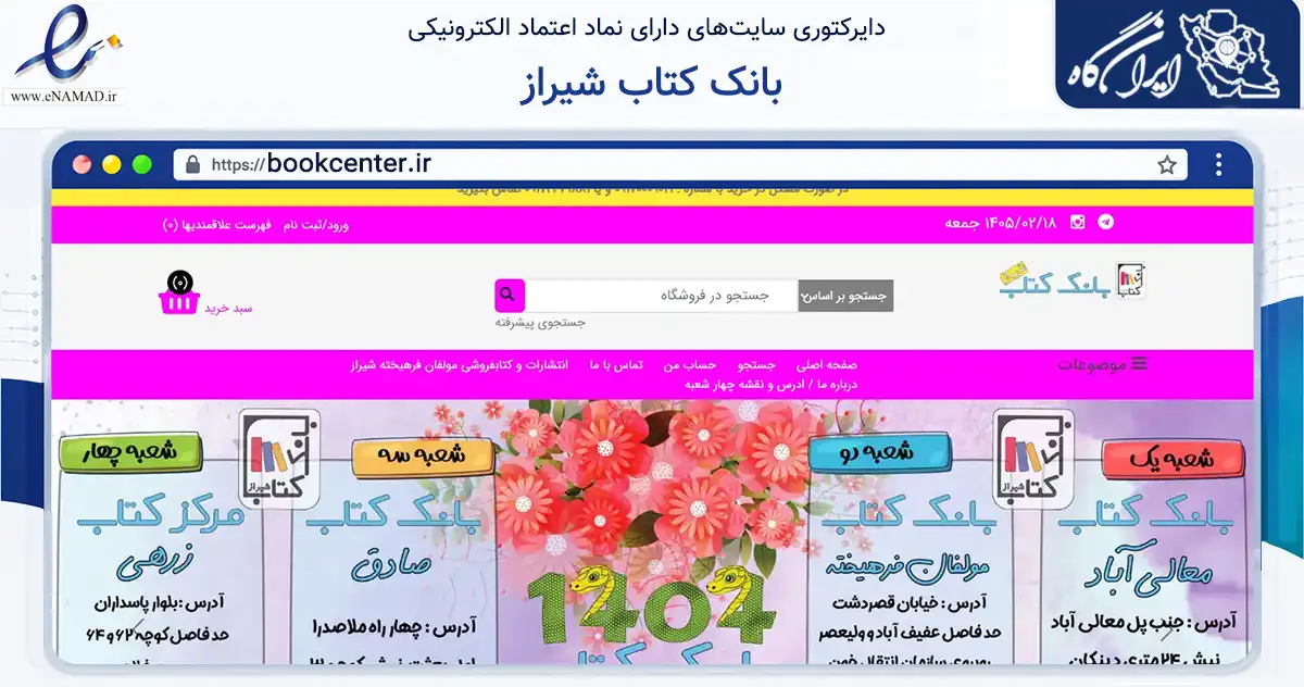 صفحه اصلی سایت بانک کتاب شیراز به نشانی bookcenter.ir که در زمینه آموزش، فرهنگ و پژوهش با مرکزیت شیراز فعالیت دارد.