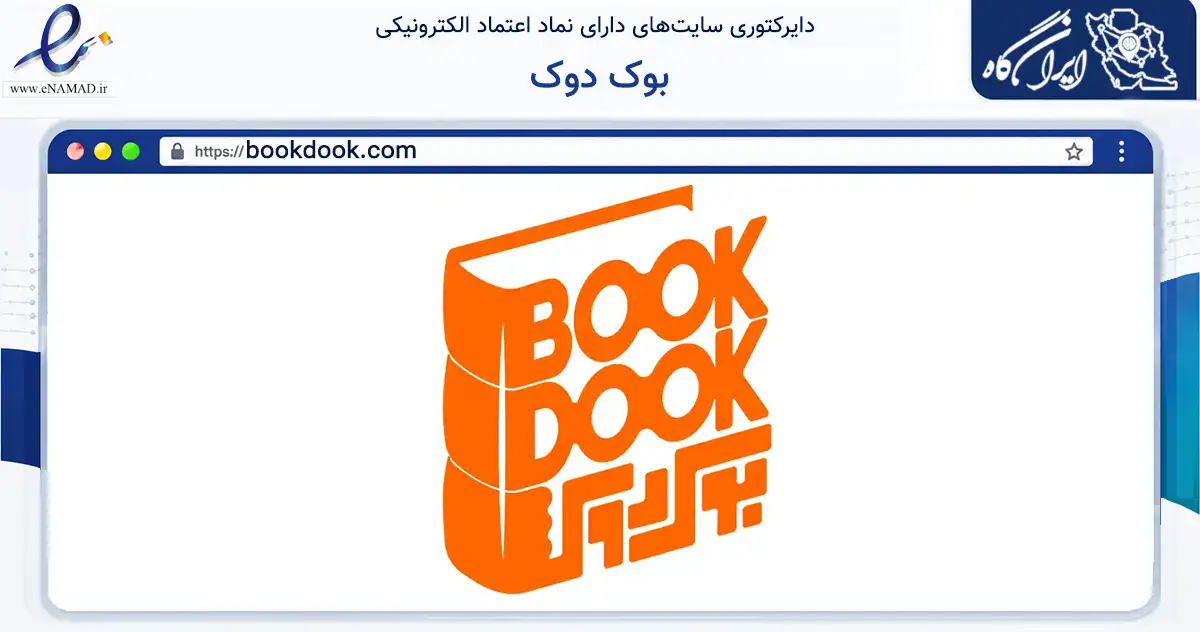صفحه اصلی سایت بوک دوک به نشانی bookdook.com که در زمینه آموزش، فرهنگ و پژوهش با مرکزیت البرز فعالیت دارد.