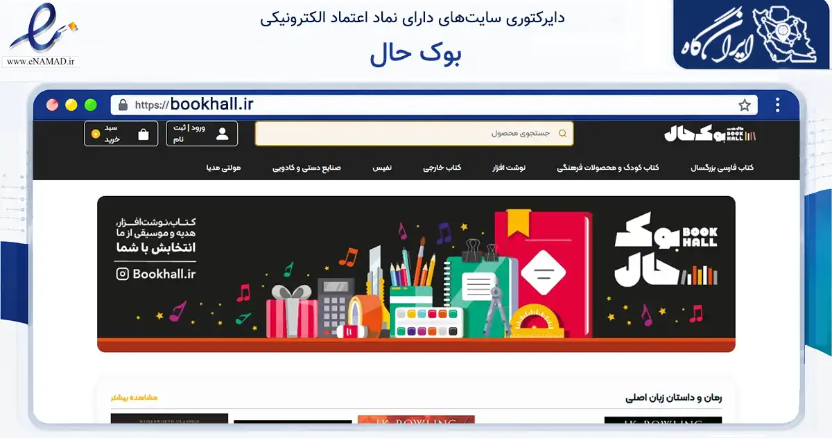 صفحه اصلی سایت بوک حال به نشانی bookhall.ir که در زمینه آموزش، فرهنگ و پژوهش با مرکزیت شمیرانات فعالیت دارد.