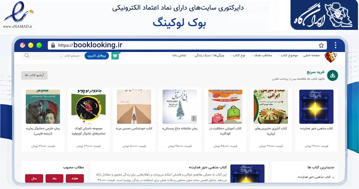 صفحه اصلی سایت بوک لوکینگ به نشانی booklooking.ir که در زمینه آموزش، فرهنگ و پژوهش با مرکزیت کرج فعالیت دارد.