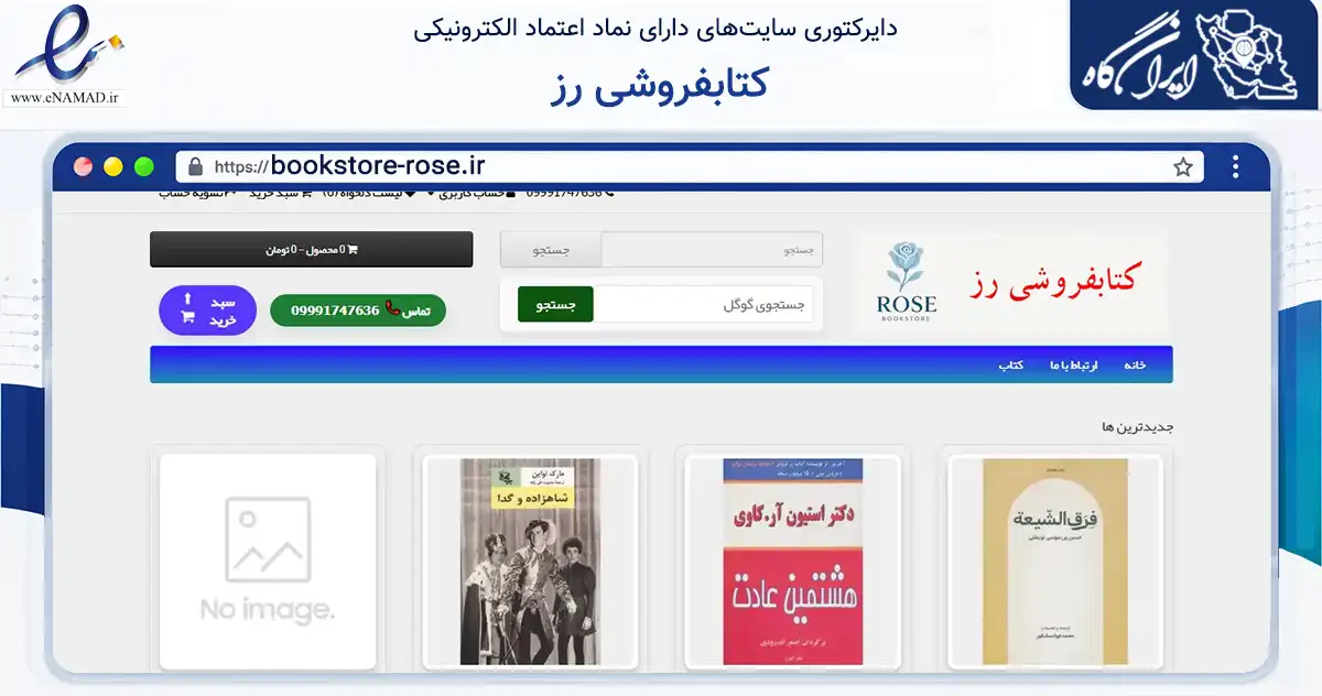 صفحه اصلی سایت کتابفروشی رز به نشانی bookstore-rose.ir که در زمینه آموزش، فرهنگ و پژوهش با مرکزیت تهران فعالیت دارد.