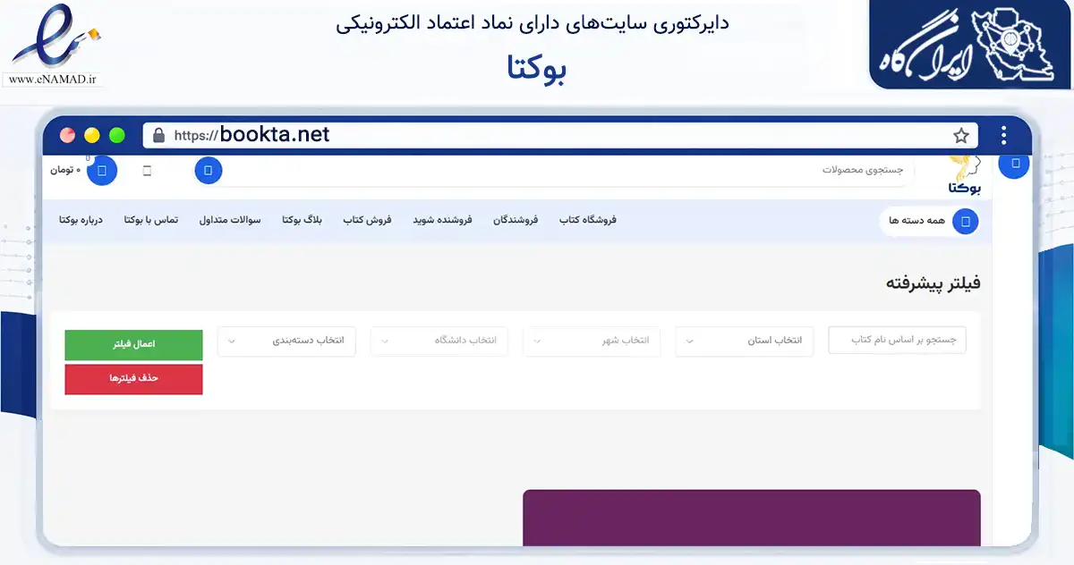 صفحه اصلی سایت بوکتا به نشانی bookta.net که در زمینه آموزش، فرهنگ و پژوهش با مرکزیت مشهد فعالیت دارد.