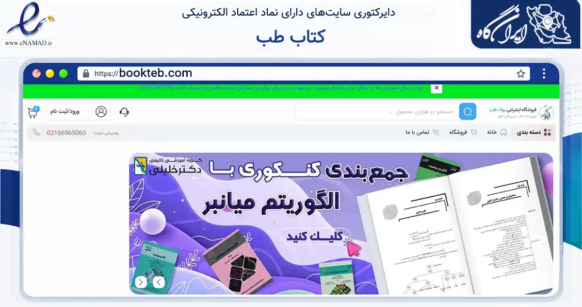 صفحه اصلی سایت کتاب طب به نشانی bookteb.com که در زمینه آموزش، فرهنگ و پژوهش با مرکزیت تهران فعالیت دارد.