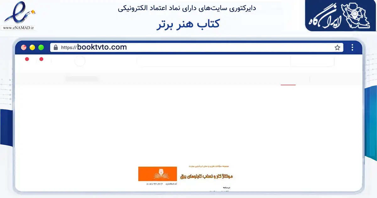 صفحه اصلی سایت کتاب هنر برتر به نشانی booktvto.com که در زمینه آموزش، فرهنگ و پژوهش با مرکزیت تهران فعالیت دارد.