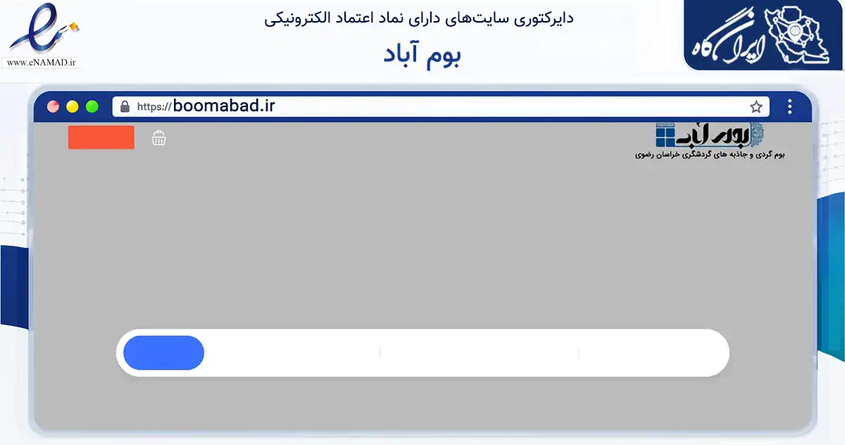 صفحه اصلی سایت بوم آباد به نشانی boomabad.ir که در زمینه آموزش، فرهنگ و پژوهش با مرکزیت کلات فعالیت دارد.