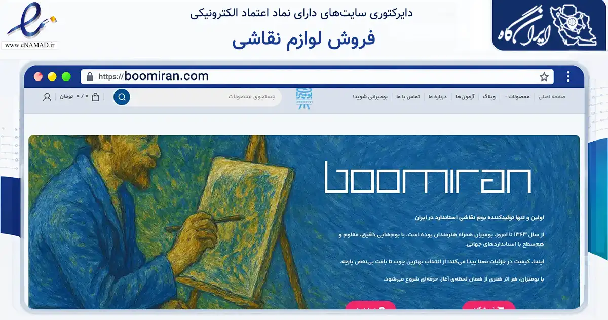 صفحه اصلی سایت فروش لوازم نقاشی به نشانی boomiran.com که در زمینه آموزش، فرهنگ و پژوهش با مرکزیت بن فعالیت دارد.