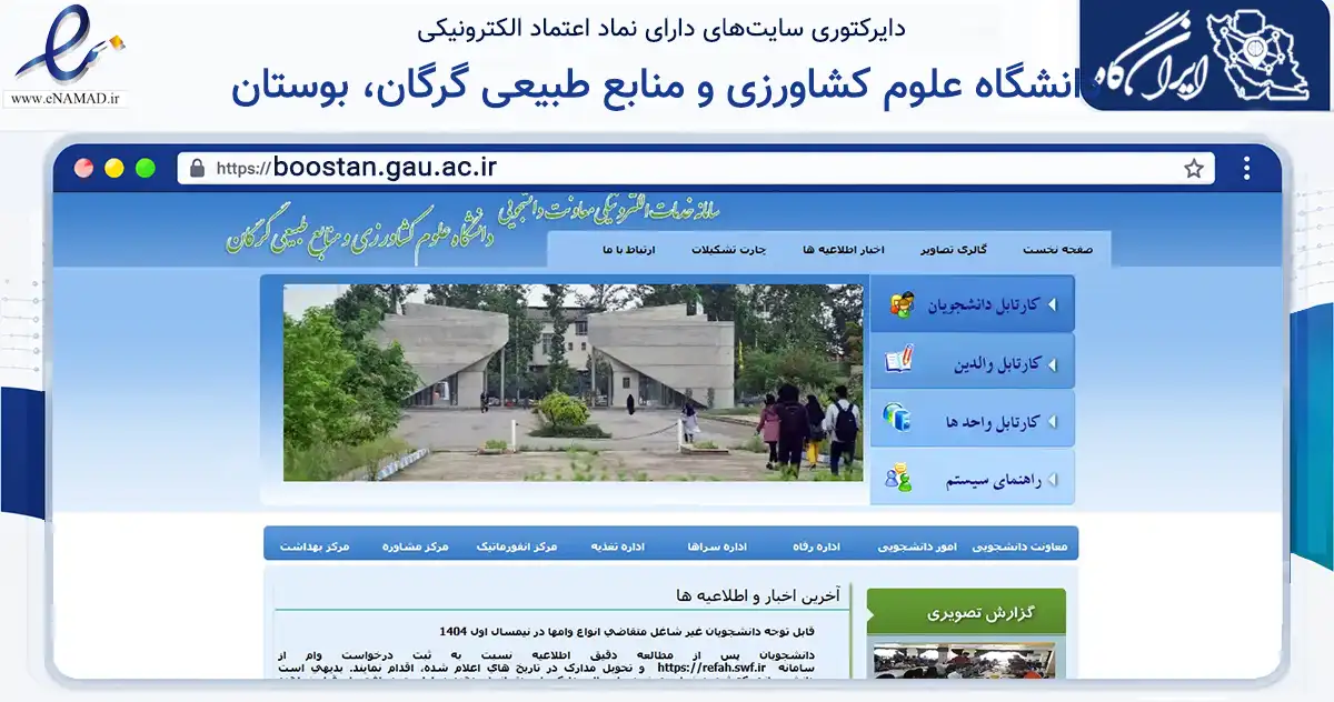 صفحه اصلی سایت دانشگاه علوم کشاورزی و منابع طبیعی گرگان، بوستان به نشانی boostan.gau.ac.ir که در زمینه آموزش، فرهنگ و پژوهش با مرکزیت گرگان فعالیت دارد.